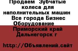 Продаем  Зубчатые колеса для наполнительных машин.  - Все города Бизнес » Оборудование   . Приморский край,Дальнегорск г.